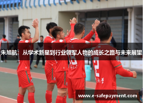 朱旭航：从学术新星到行业领军人物的成长之路与未来展望