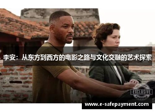 李安：从东方到西方的电影之路与文化交融的艺术探索