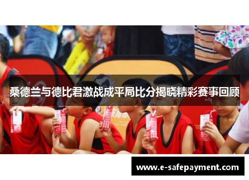 桑德兰与德比君激战成平局比分揭晓精彩赛事回顾