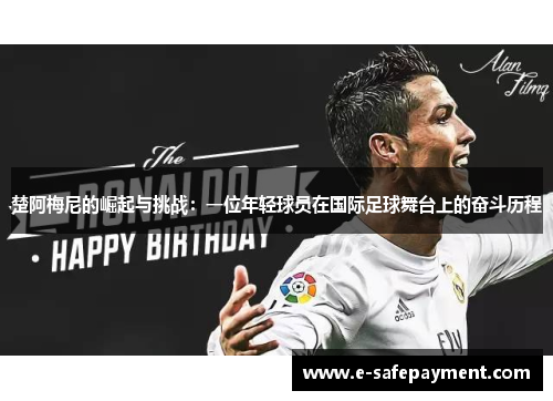 楚阿梅尼的崛起与挑战：一位年轻球员在国际足球舞台上的奋斗历程