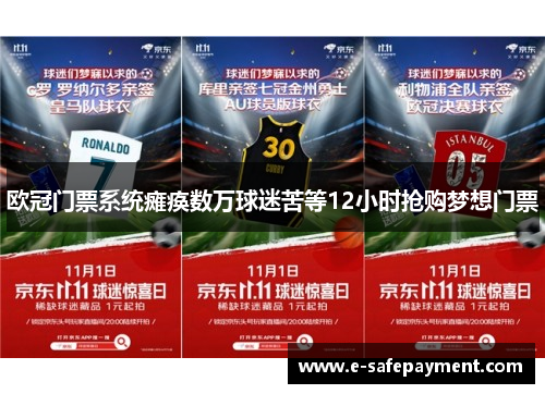 欧冠门票系统瘫痪数万球迷苦等12小时抢购梦想门票