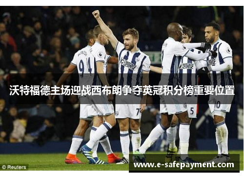 沃特福德主场迎战西布朗争夺英冠积分榜重要位置