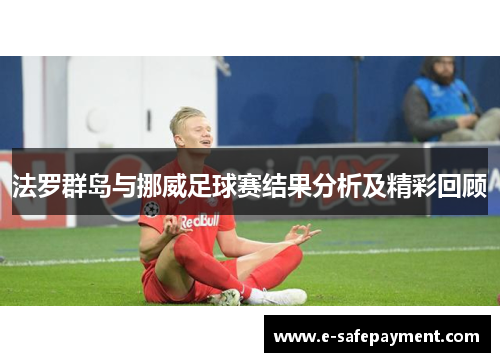 法罗群岛与挪威足球赛结果分析及精彩回顾