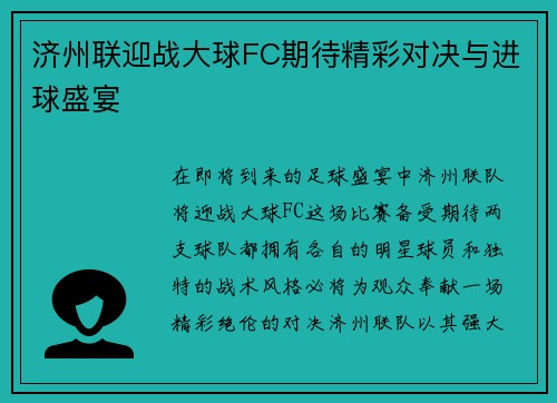 济州联迎战大球FC期待精彩对决与进球盛宴