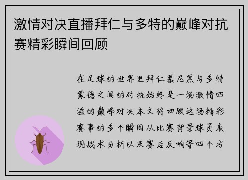 激情对决直播拜仁与多特的巅峰对抗赛精彩瞬间回顾