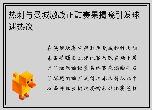 热刺与曼城激战正酣赛果揭晓引发球迷热议