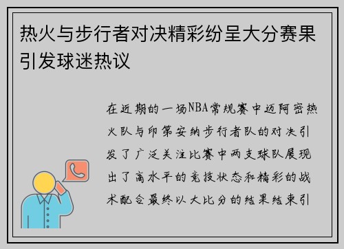 热火与步行者对决精彩纷呈大分赛果引发球迷热议