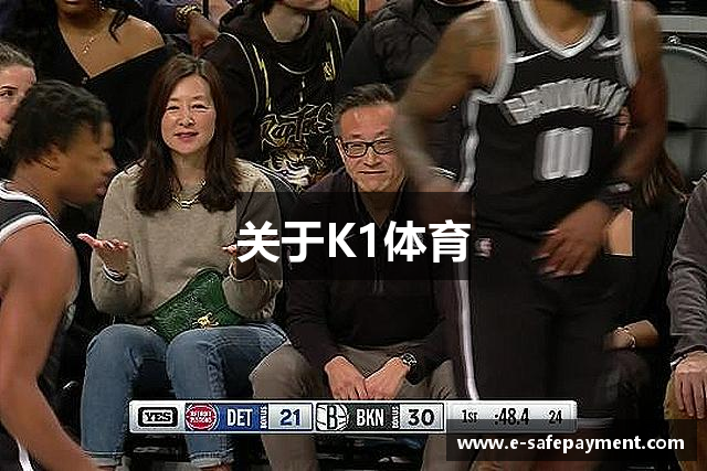 关于K1体育
